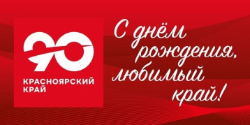 Красноярский край отмечает свое 90-летие Красноярский край отмечает свое 90-летие.
