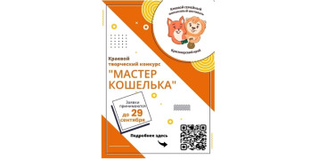 Краевой творческий конкурс "Мастер кошелька" Краевой творческий конкурс "Мастер кошелька".