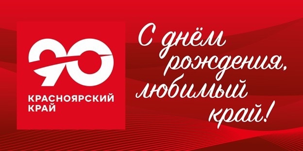 Красноярский край отмечает свое 90-летие Красноярский край отмечает свое 90-летие.