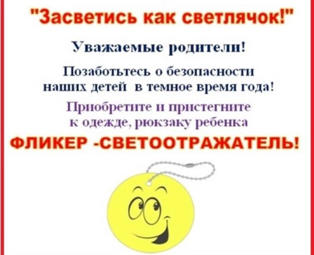 Акция «Засветись как светлячок»! Акция «Засветись как светлячок»!.